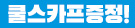 쿨스카프증정