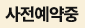 사전예약중