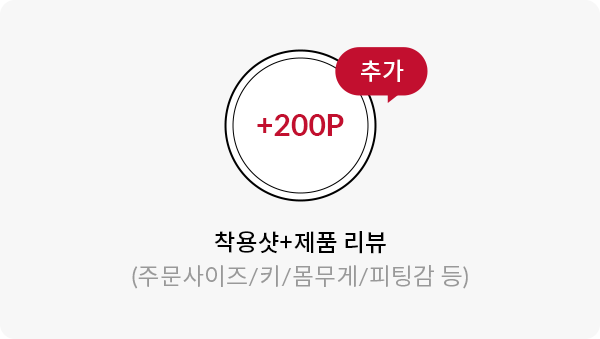 +200p 추가 착용샷+제품 리뷰(주문사이즈/키/몸무게/피팅감 등)